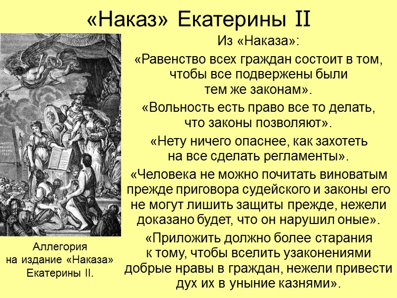 «Наказ» Екатерины II Из «Наказа»: «Равенство всех граждан состоит в том, чтобы все подвержены